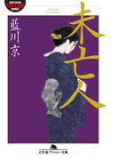 未亡人(幻冬舎アウトロー文庫)