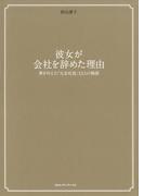 彼女が会社を辞めた理由