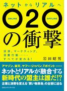 ネットからリアルへ　Ｏ２Ｏの衝撃