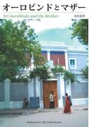 オーロビンドとマザー(Meikyosha Life Style Books)
