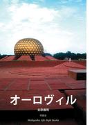 オーロヴィル(Meikyosha Life Style Books)