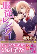 服従レンアイ(シュガーLOVE文庫)