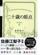二十歳の原点 [新装版]二十歳、最後の日記