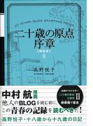 二十歳の原点序章 [新装版]十七歳から十九歳の日記