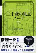 二十歳の原点ノート [新装版]十四歳から十七歳の日記