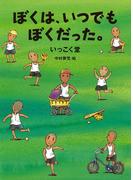 ぼくは、いつでもぼくだった。