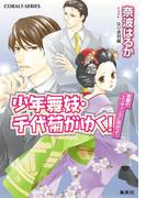 少年舞妓・千代菊がゆく！48　笑顔のエンディングに向かって(コバルト文庫)