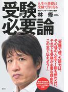 受験必要論　人生の基礎は受験で作り得る(集英社学芸単行本)