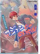 青桃院学園風紀録8　フジュンじゃないだろ！【電子版限定・書き下ろしつき】(コバルト文庫)