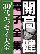 開高 健 電子全集8　30代エッセイ大全(開高 健 電子全集)
