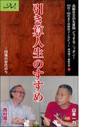 引き算人生のすすめ－－団塊の世代の今