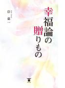 幸福論の贈りもの