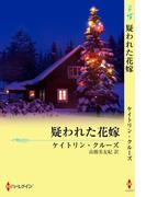 疑われた花嫁(クリスマス・ストーリー)