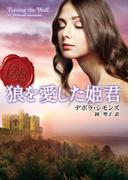 狼を愛した姫君(MIRA文庫)