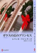 ガラスの丘のプリンセス(クリスマス・ストーリー)