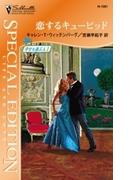 恋するキューピッド(シルエット・スペシャル・エディション)