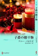 子爵の贈り物(クリスマス・ストーリー)