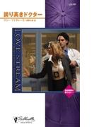 誇り高きドクター(シルエット・ラブストリーム)