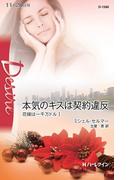 本気のキスは契約違反(ハーレクイン・ディザイア)