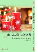 ボスに恋した秘書(クリスマス・ストーリー)