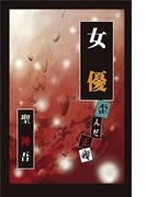 女優　－歪んだ正義－