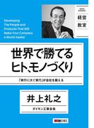 世界で勝てるヒト、モノづくり(日経ビジネス経営教室)