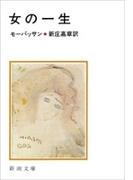 女の一生（新潮文庫）(新潮文庫)