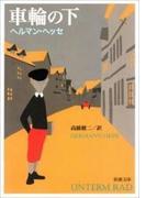 車輪の下（新潮文庫）(新潮文庫)