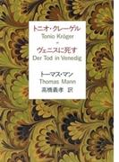 トニオ・クレーゲル　ヴェニスに死す（新潮文庫）(新潮文庫)