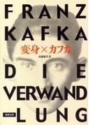 変身（新潮文庫）(新潮文庫)