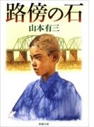 路傍の石（新潮文庫）(新潮文庫)