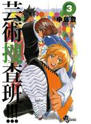 芸術捜査班！！！　3(少年サンデーコミックス)
