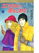 エロイカより愛をこめて　35(プリンセス・コミックス)