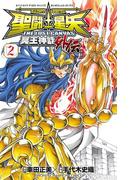 聖闘士星矢 THE LOST CANVAS 冥王神話外伝　2(少年チャンピオン・コミックス)