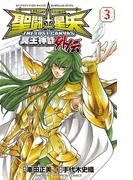 聖闘士星矢 THE LOST CANVAS 冥王神話外伝　3(少年チャンピオン・コミックス)