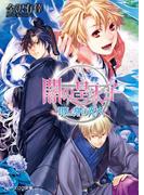 闇の皇太子16 現し身の光人(ビーズログ文庫アリス)