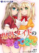 爆乳メイドのおもてなし(オシリス文庫)