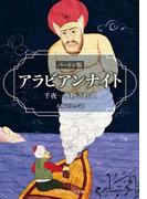 アラビアンナイト　バートン版　千夜一夜物語拾遺(角川ソフィア文庫)