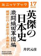 英傑の日本史　激闘織田軍団編　織田信行・津田信澄・津田信広(カドカワ・ミニッツブック)