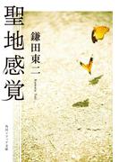 聖地感覚(角川ソフィア文庫)