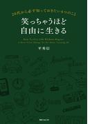 笑っちゃうほど自由に生きる(角川フォレスタ)