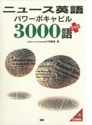 ニュース英語パワーボキャビル3000語プラス