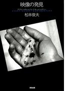 映像の発見 : アヴァンギャルドとドキュメンタリー