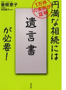 円満な相続には「遺言書」が必要！ : 1万件の実例が証明
