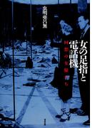女の足指と電話機 : 回想の女優たち