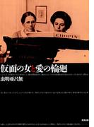 仮面の女と愛の輪廻