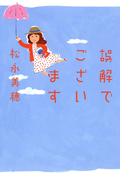 誤解でございます