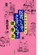 小児科医が説く医者いらず、クスリいらずの健康法