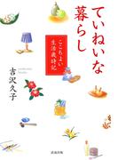 ていねいな暮らし : ここちよい生活歳時記