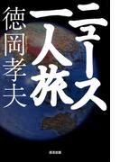 ニュース一人旅